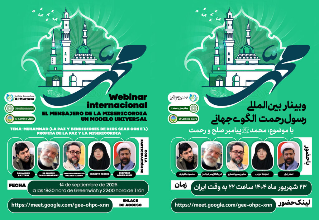 وبینار بینالمللی «رسول رحمت؛ الگوی جهانی» برگزار میشود