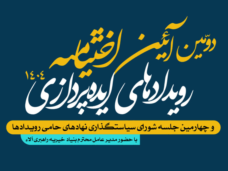 دومین آئین اختتامیه رویدادهای ایدهپردازی مرکز نوآوری آلاء در سال ۱۴۰۴