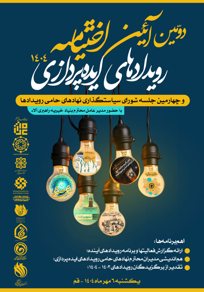 دومین آئین اختتامیه رویدادهای ایدهپردازی مرکز نوآوری آلاء در سال ۱۴۰۴
