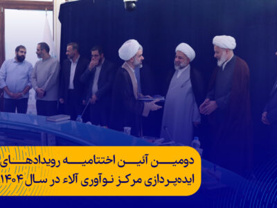 دومین آئین اختتامیه رویدادهای ایده‌پردازی مرکز نوآوری آلاء در سال ۱۴۰۴