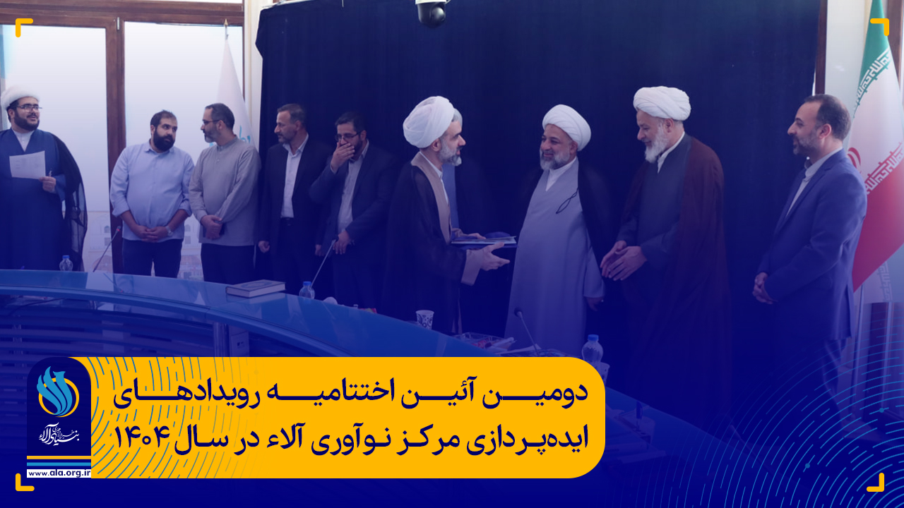 دومین آئین اختتامیه رویدادهای ایده‌پردازی مرکز نوآوری آلاء در سال ۱۴۰۴