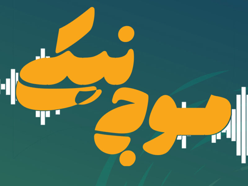 داستان صوتی«جبهه‌های شهر» از مجموعه پادکست موج نیکی منتشر شد