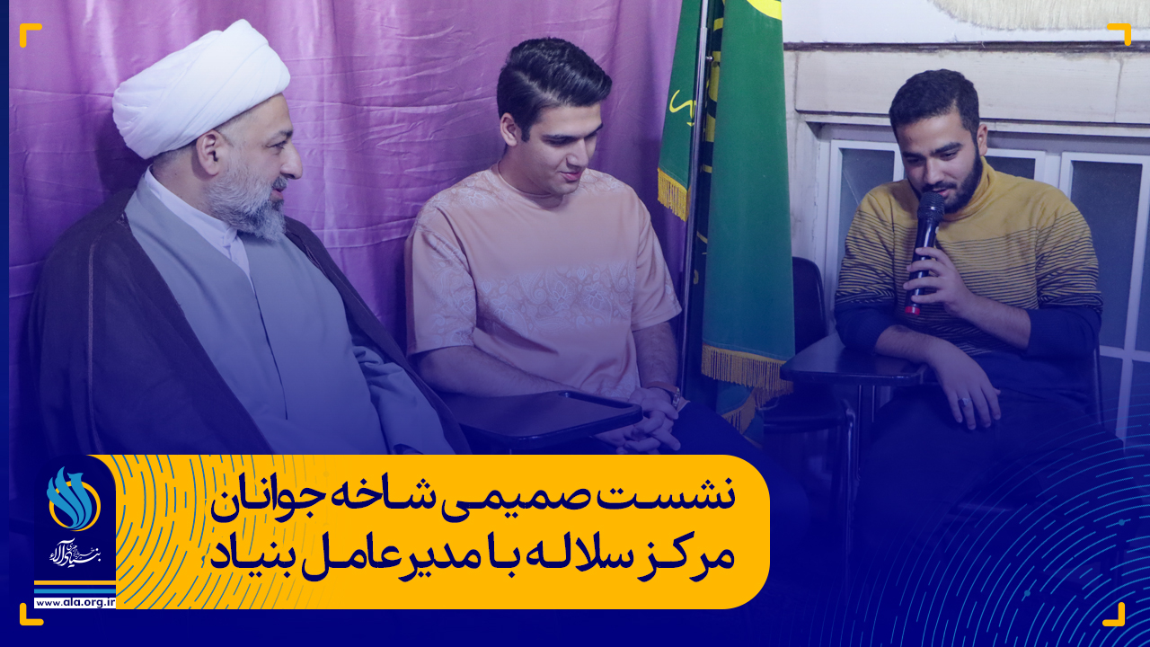نشست صمیمی شاخه جوانان مرکز سلاله با مدیرعامل بنیاد آلاء