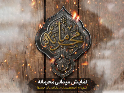 نمایش میدانی محرمانه در حرم مطهر حضرت زینب علیهاالسلام در حال اجراست