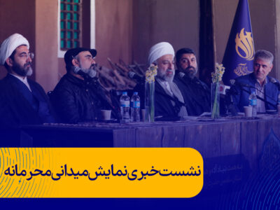 نشست خبری نمایش میدانی محرمانه