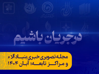 در جریان باشیم؛ مجله تصویری خبری آبان ۱۴۰۴