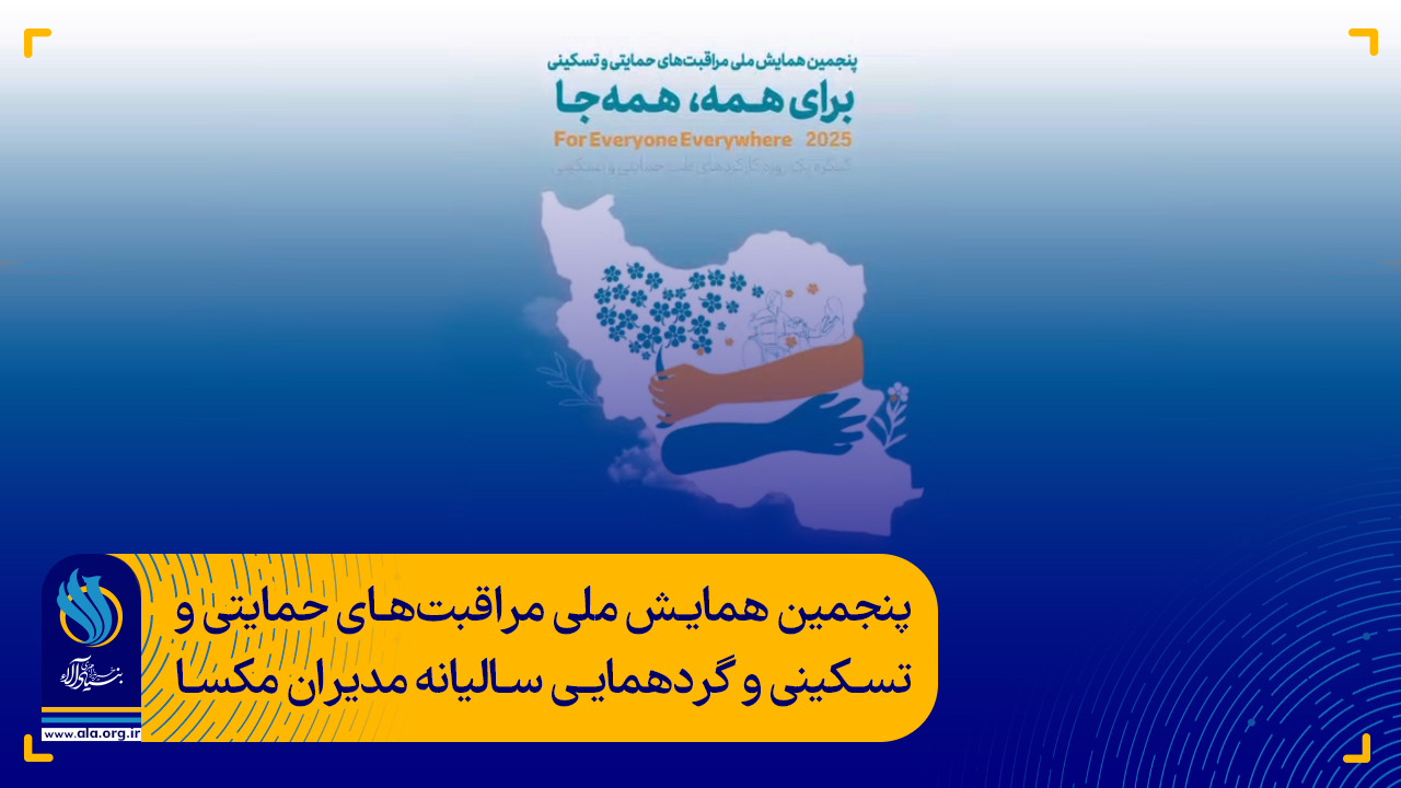 پنجمین همایش ملی مراقبت‌های حمایتی و تسکینی