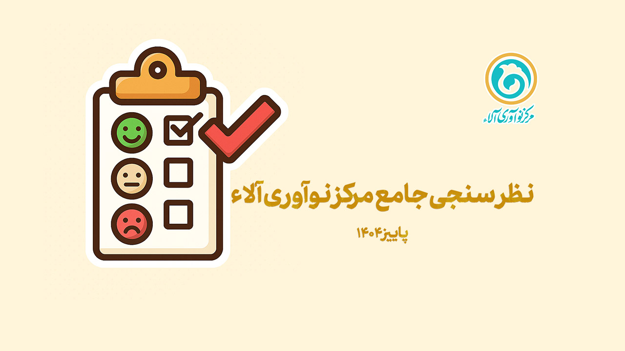 گزارش نظرسنجی و دیدگاه‌های سازنده مخاطبان جمع‌بندی و تحلیل شد
