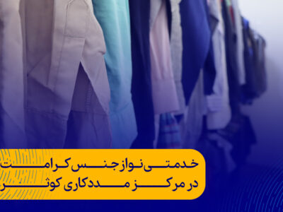 خدمتی نو از جنس کرامت در مرکز مددکاری کوثر
