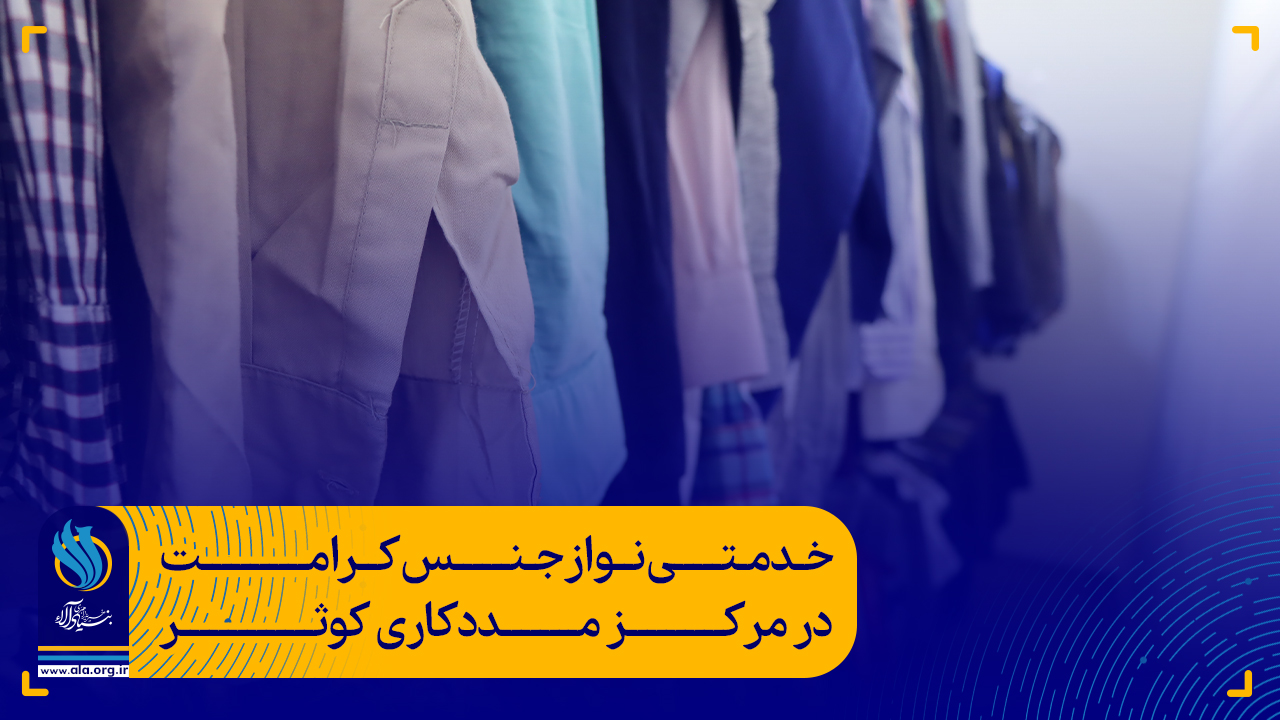 خدمتی نو از جنس کرامت در مرکز مددکاری کوثر