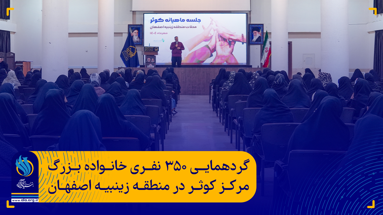 گردهمایی ۳۵۰ نفری خانواده بزرگ کوثر در منطقه زینبیه اصفهان