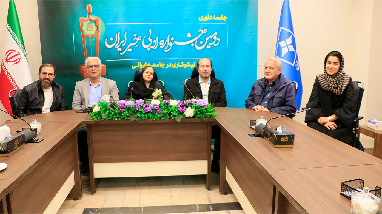 داوری آثار «دومین جشنواره ادبی خیر ایران» پایان یافت