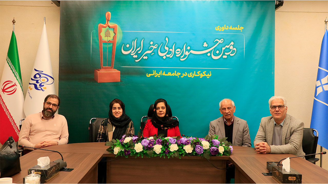 داوری آثار «دومین جشنواره ادبی خیر ایران» پایان یافت