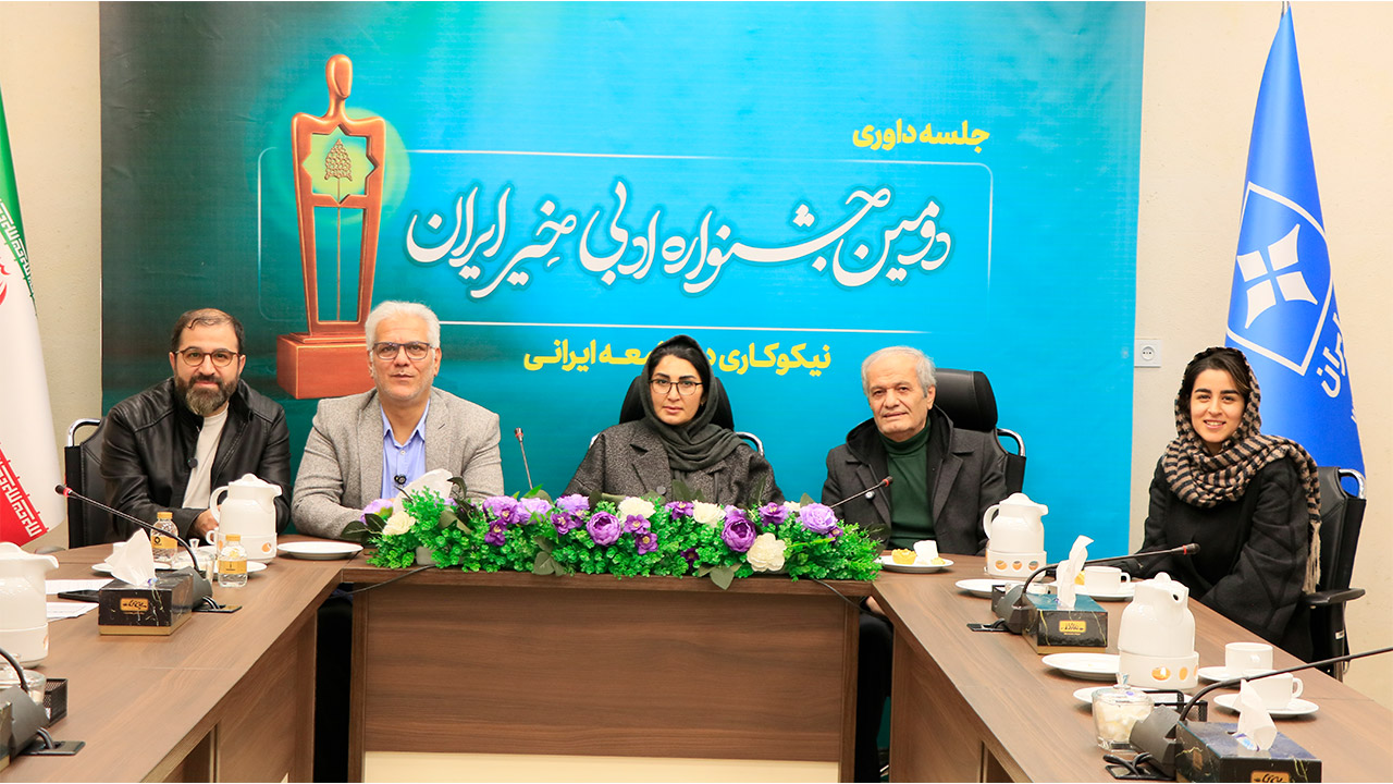 داوری آثار «دومین جشنواره ادبی خیر ایران» پایان یافت