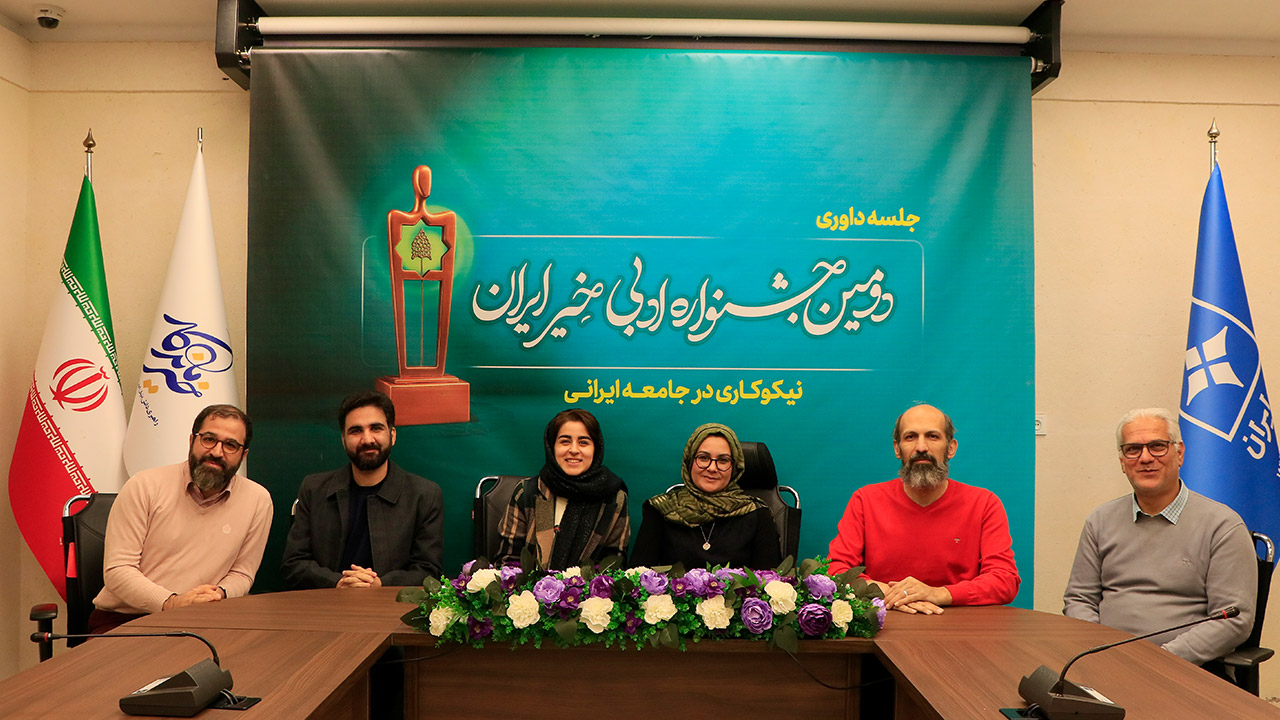 داوری آثار «دومین جشنواره ادبی خیر ایران» پایان یافت